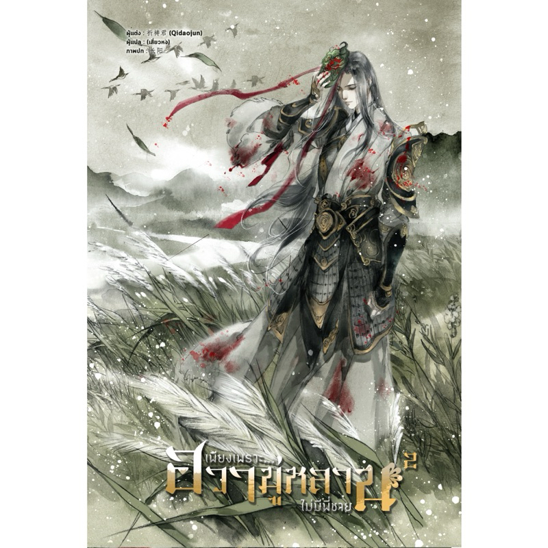 นิยายจีนแปล เพียงเพราะฮวามู่หลานไม่มีพี่ชาย เล่ม 2.1-2.2 (แพ็กคู่ 2 เล่ม)