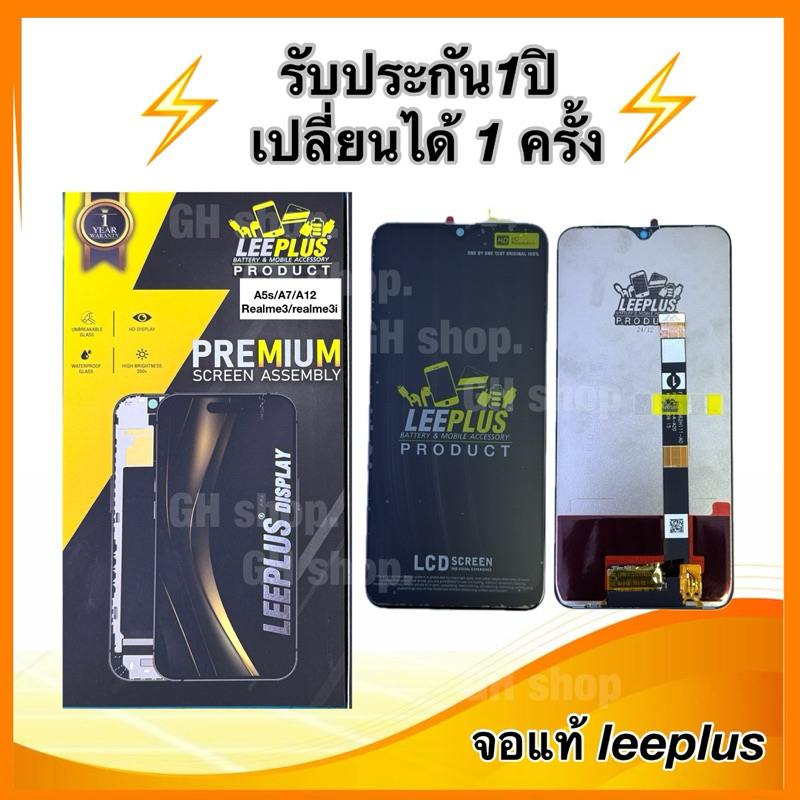 Leeplus จอ oppo A5s,A12,A7,realme3,3i งานมีมอก. งานแท้ แถม ฟิล์มกระจกเต็มจอ รับประกัน1ปิ(เปลี่ยนได้1ครั้งนะครับ)
