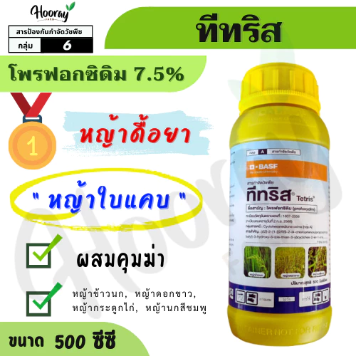 ทีทริส 500 ซีซี (ของแท้)( โพรฟอกซิดิม ) กำจัดหญ้าข้าวนก หญ้าดอกขาว หญ้านกสีชมพูก หญ้ากระดูกไก่