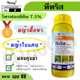 ทีทริส 500 ซีซี (ของแท้)( โพรฟอกซิดิม ) กำจัดหญ้าข้าวนก หญ้าดอกขาว หญ้านกสีชมพูก หญ้ากระดูกไก่