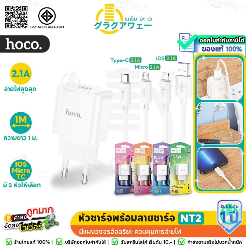 Hoco NT2 หัวชาร์จ + สายชาร์จ อุปกรณ์ครบ จ่ายไฟเต็ม 2.1A /10.5W ชาร์จเสถียร รองรับทุกอุปกรณ์ สำหรับ iOS Android c106 hc2