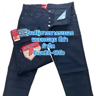 Chen Jeans กางเกงยีนส์ผู้ชาย ขากระบอกเล็ก(ผ้ายืด) มีทั้งแบบซิปและกระดุม สียีนส์มิดไนท์และสีดำ ไซส์ 28-40 นิ้ว พร้อมส่ง