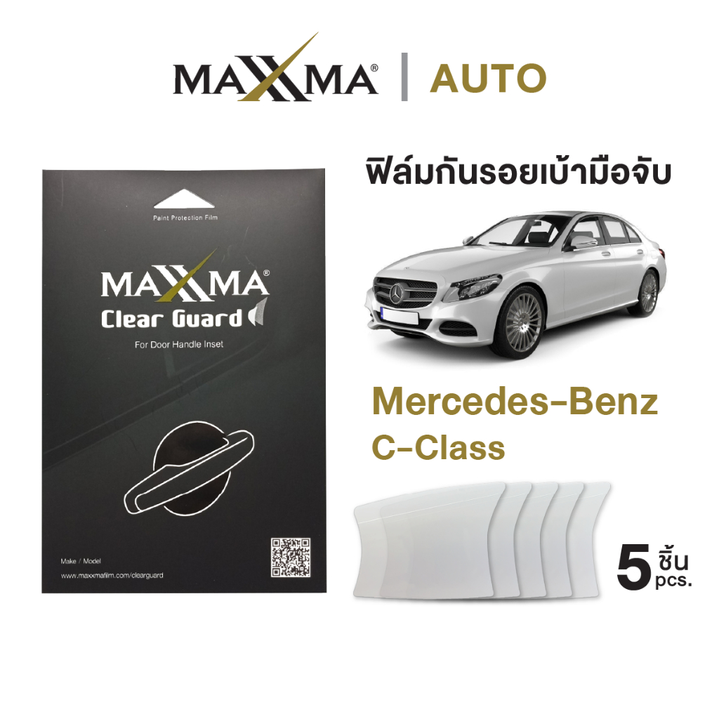 ฟิล์มใสกันรอยเบ้ามือจับประตูรถ Benz C-Class | Premium TPU หนา 200 micron - Clear Guard by MAXXMA