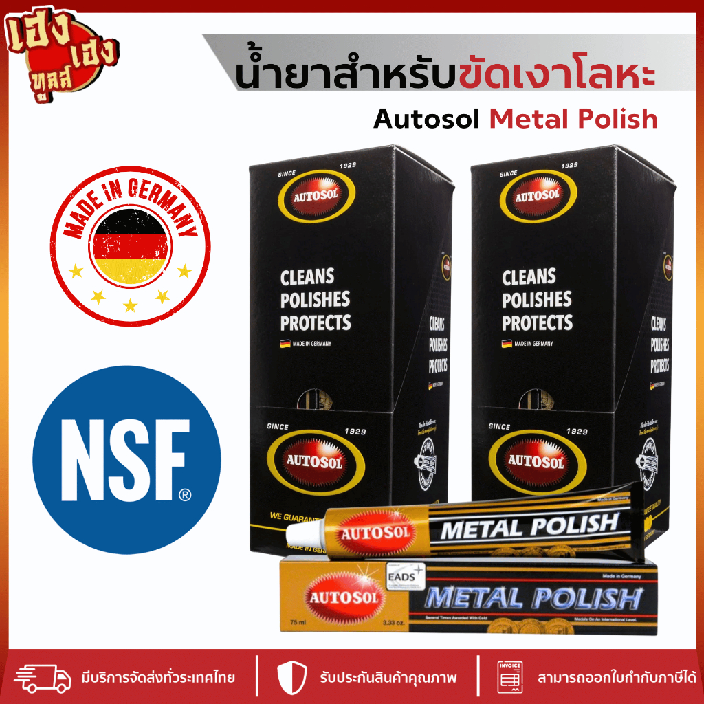 ครีมขัดเงาโลหะ สแตนเลส ครีมทำความสะอาด ป้องกันสนิม Autosol Metal Polish หลอดใหญ่ 75ml สินค้าจากเยอรมัน