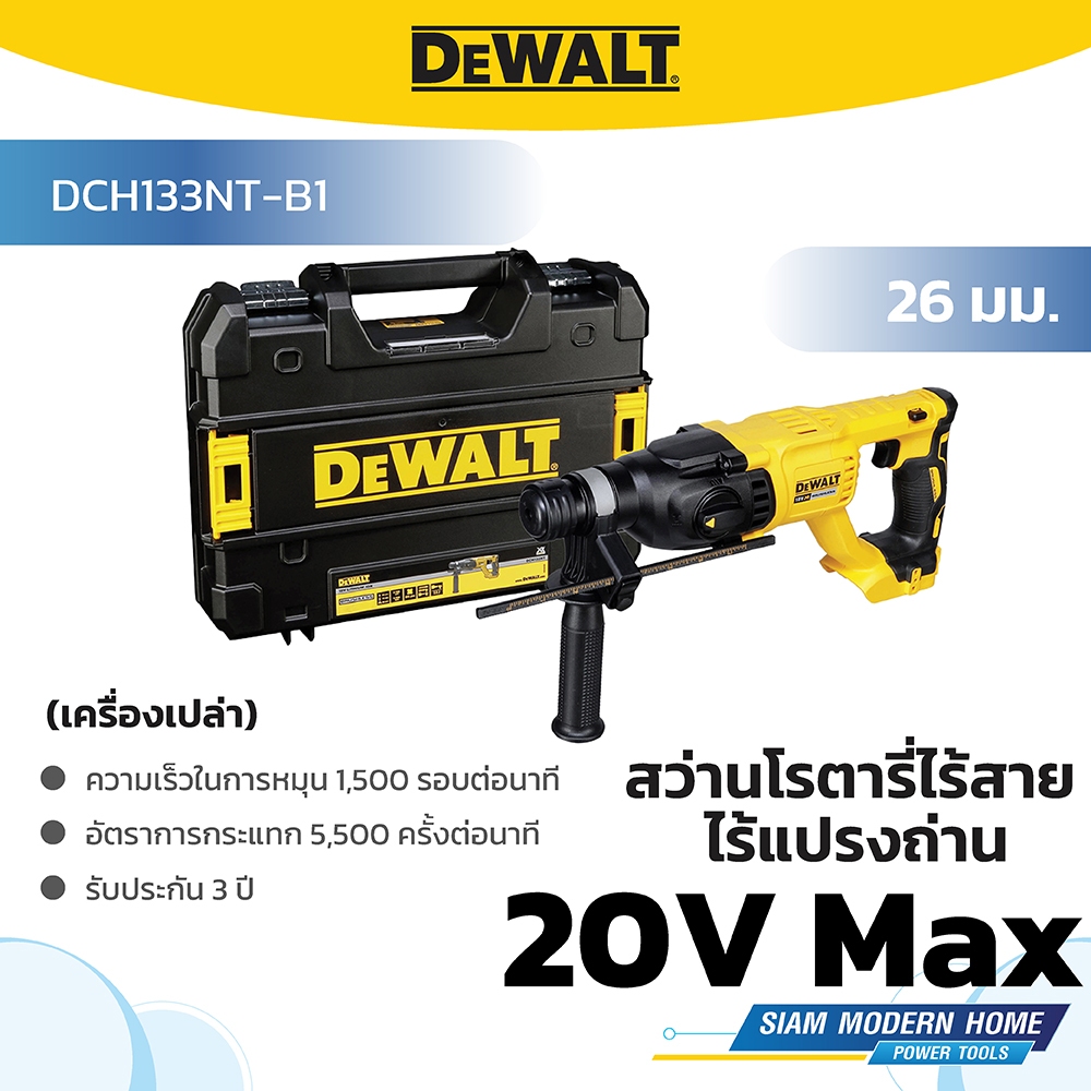 DEWALT สว่านโรตารี่ไร้สาย ไร้แปรงถ่าน 26 มม. 20V Max รุ่น DCH133NT-B1 (เครื่องเปล่า)