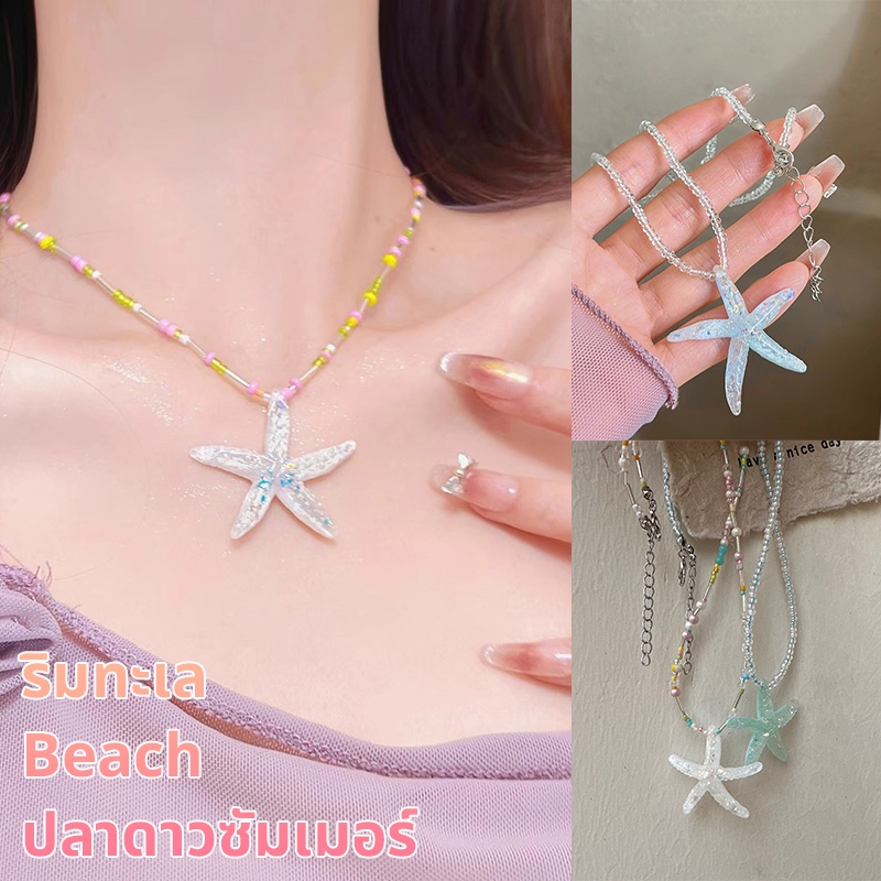 สร้อยลูกปัด สร้อยปลาดาว⭐️มีส่งด่วนกทม.🛵แบบเยอะมาก‼️ พร้อมส่งจากไทย🇹🇭💚