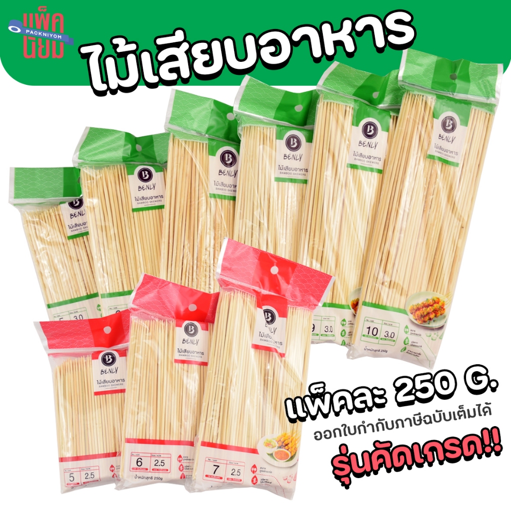 ไม้เสียบอาหาร ไม้สะเต๊ะ บาบีคิว ไม้เสียบลูกชิ้น (250กรัม) 2.5 มิล 3 มิล 4 มิล 5 มิล ลูกชิ้น หมูปิ้ง