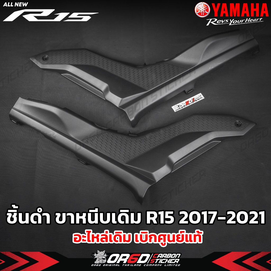 ขาหนีบกาบข้างชิ้นดำ เบิกศูนย์แท้(R15 ปี 2017-2021)