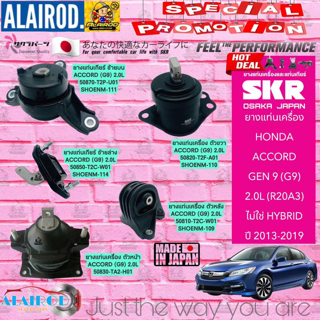 ยางแท่นเครื่อง HONDA ACCORD (G9) 2.0L (R20A3) ปี 2013-2019 แบรนด์ SKR สินค้านำเข้าจาก JAPAN
