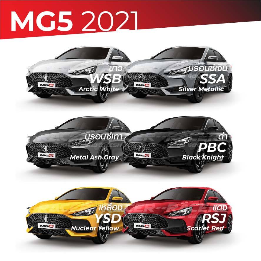 สีแต้มรถ / สีสเปรย์ MG 5 2021 / เอ็มจี 5 2021