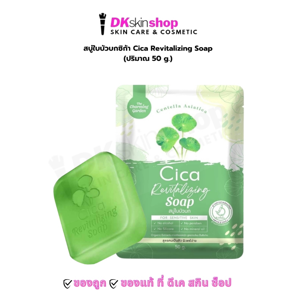 สบู่ใบบัวบกซิก้า THE CHARMING GARGEN CICA REVITALIZING SOAP 50g.