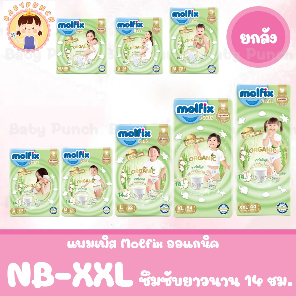 (ยกลัง) โมลฟิกซ์ เนเชอรัล เทป/กางเกง ผ้าอ้อมเด็ก  Molfix Premium Organic Tape/Pants ไซส์ NB-2XL