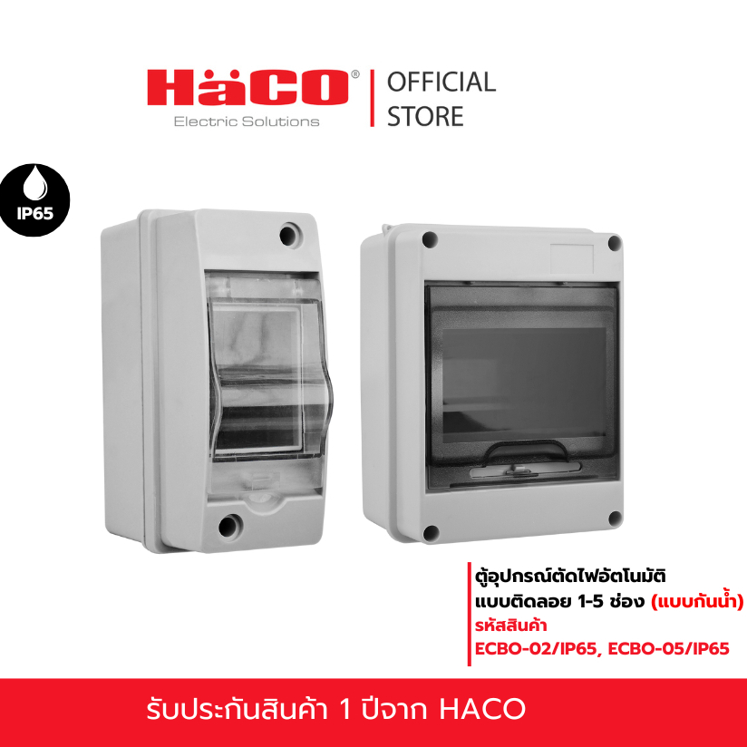HACO ตู้ใส่อุปกรณ์ตัดไฟอัตโนมัติแบบติดลอย (กันน้ำ)1-5 ช่อง ECBO-02/IP65, ECBO-05/IP65