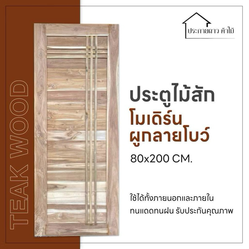 ประตูไม้สักโมเดิร์นลายผูกโบว์ ประตูขอบ 4นิ้ว