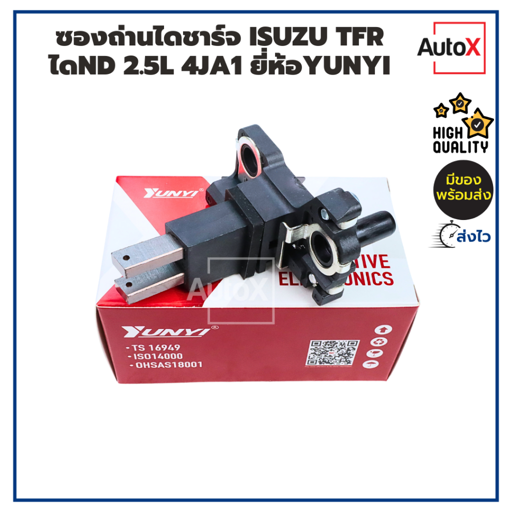 ซองไดชาร์จ Isuzu TFR พร้อมถ่านไดชาร์จ ยี่ห้อYUNYI คุณภาพอย่างดี