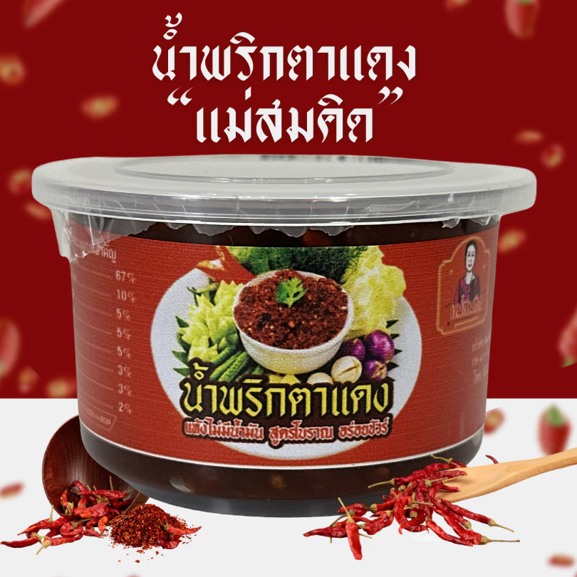(อร่อย 5 ดาว) น้ำพริกตาแดง น้ำพริกตาแดงโบราณ แม่สมคิด น้ำพริกเผาโบราณผัดกะทะ