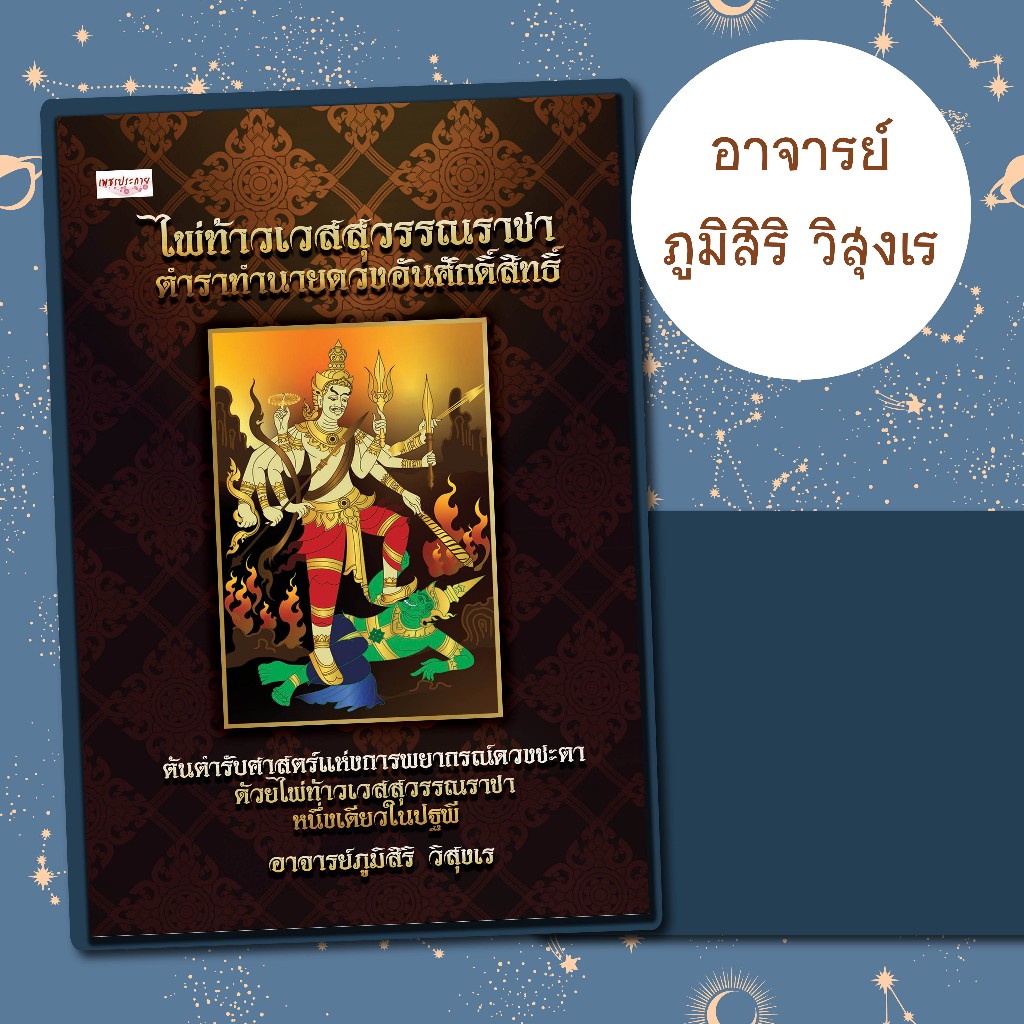 หนังสือเรื่อง ไพ่ท้าวเวสสุวรรณราชา ตำราทำนายดวงอันศักดิ์สิทธิ์ (บรรจุกล่อง):ทำนายดวง