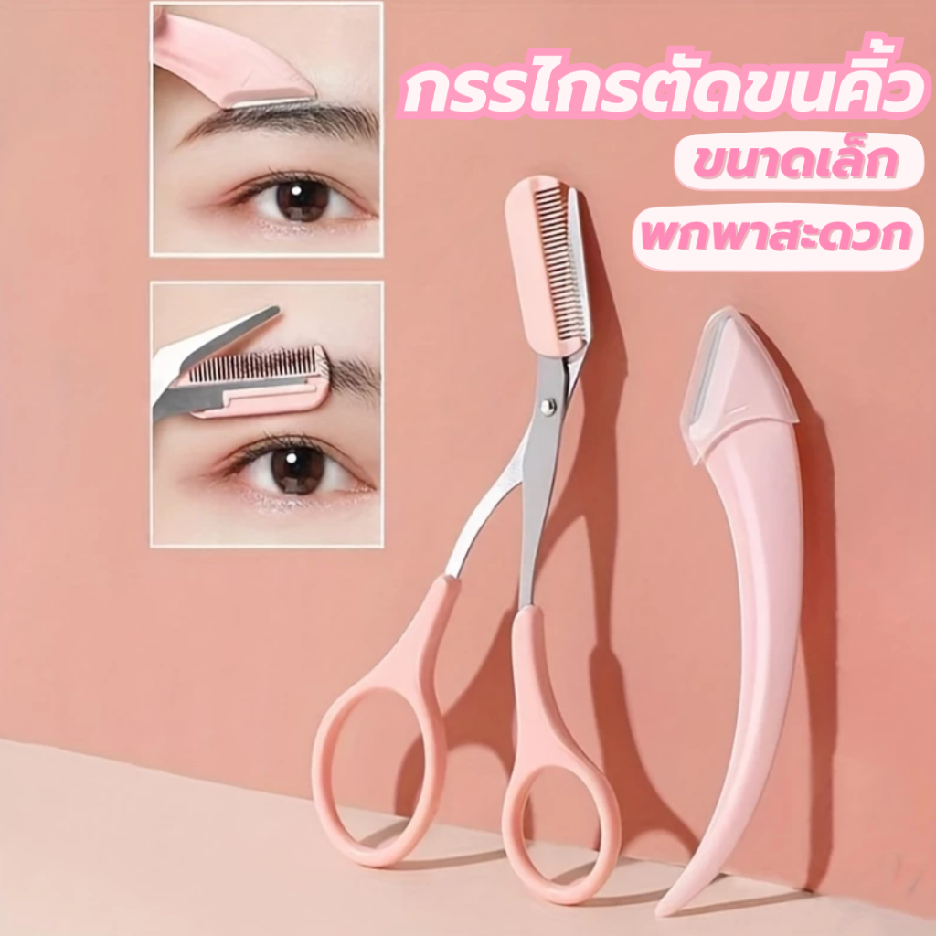 กรรไกรตัดแต่งขนคิ้ว ตาข่ายป้องกันมาโคร 1 มม. ป้องกันคิ้วจากรอยขีดข่วนมือใหม่สามารถใช้ได้อย่างสบายใจ