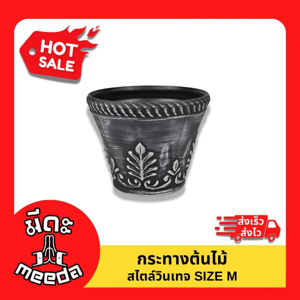 กระถางต้นไม้วินเทจขนาด M จาก Meeda Garden