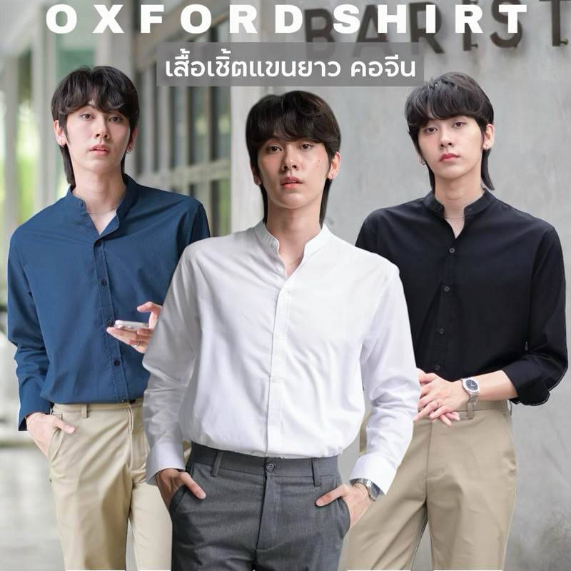 เสื้อเชิ้ตแขนยาวคอจีน ผ้าOXFORD มี10สี เสื้อเชิ้ตชาย เชิ้ตแขนยาวชาย