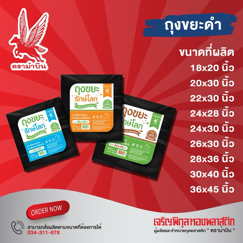 (1แพค) ถุงขยะรักษ์โลก ตราม้าบิน คุณภาพดี หยิบง่าย ดึงทีละใบ