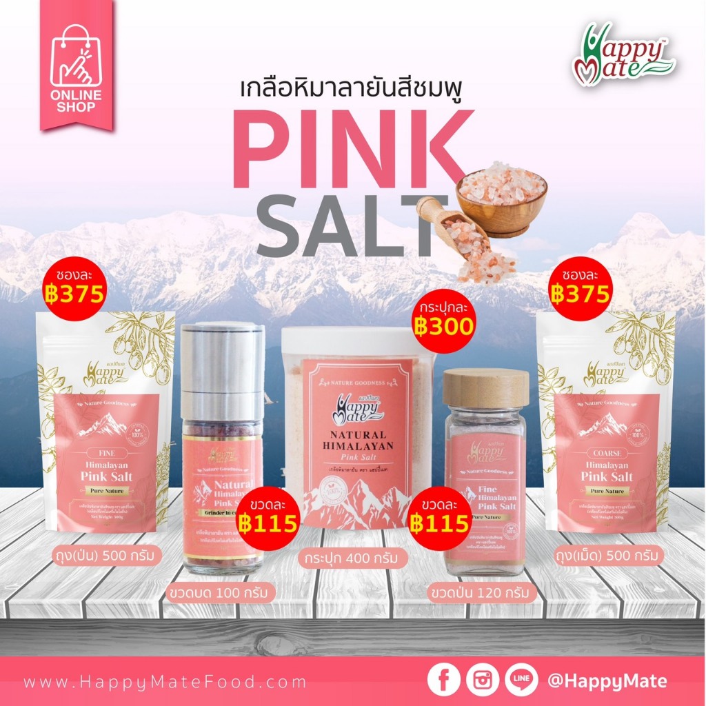 HappyMate เกลือชมพู & เกลือดำ (เกลือป่น-ซอง, เกลือเม็ด-ขวดบด, เกลือป่น-กระปุก,เกลือป่น-ขวด,เกลือเม็ด-ซอง)