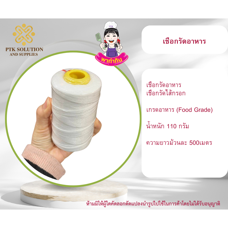 301 (มีใบCOA) ด้ายมัดไส้กรอกอีสาน เชือกรัดแหนม ด้ายรัดอาหาร  ใช้รัดอาหารโดยเฉพาะ Foodgrade PTKss