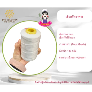 PTKss (มีใบCOA) ด้ายมัดไส้กรอกอีสาน เชือกรัดอาหาร ด้ายรัดอาหาร ใช้รัดอาหารโดยเฉพาะ Foodgrade