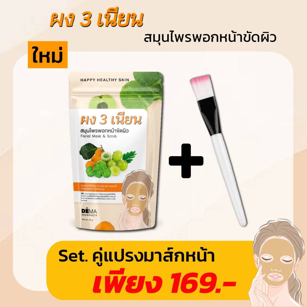 ✅เซ็ทคู่ ผง 3 เนียน + แปรงมาส์กหน้า สมุนไพรพอกหน้า & ขัดผิว ลดเลือนฝ้า หน้าขาวกระจ่างใส