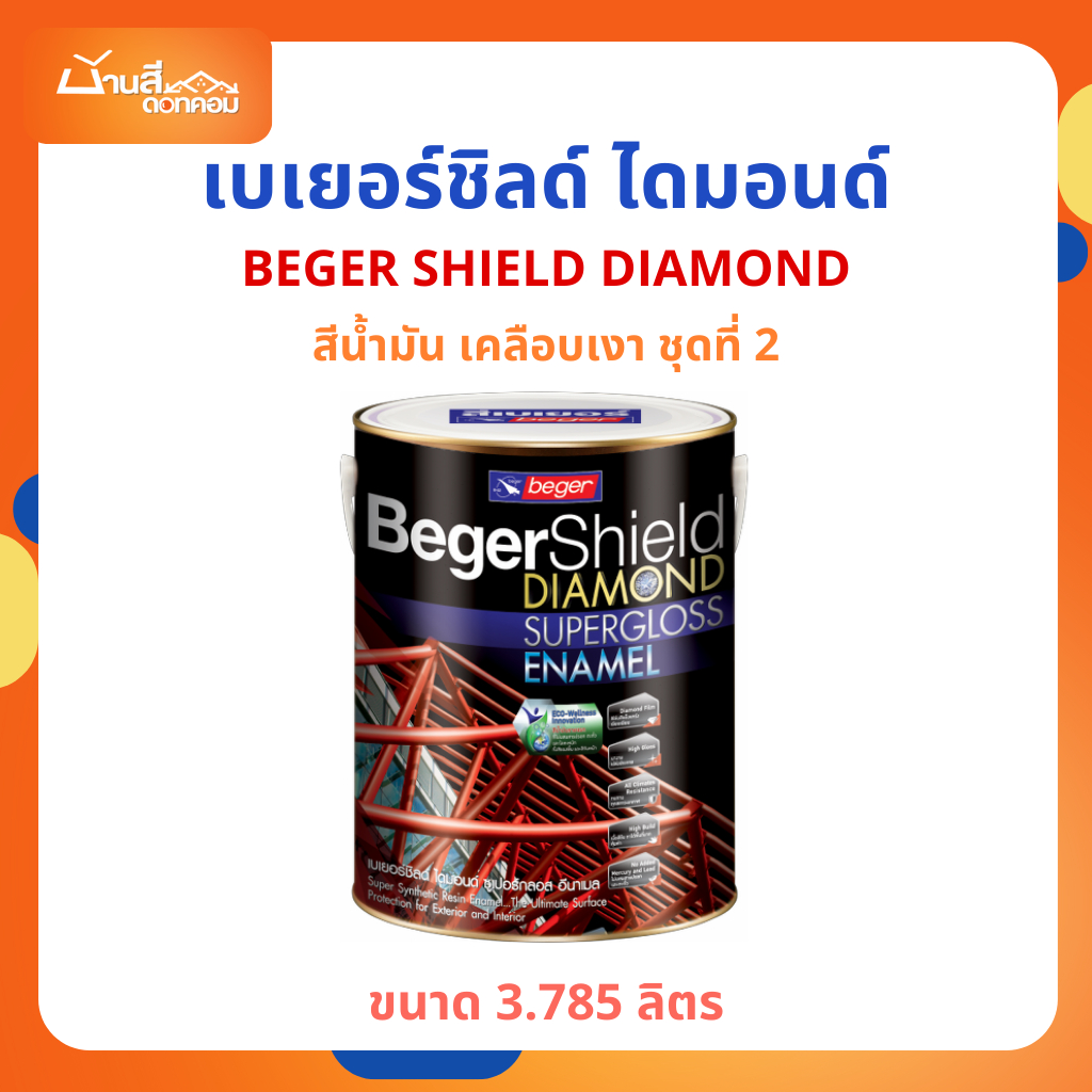 Beger Shield Diamond 2 สีน้ำมัน เคลือบเงา สีน้ำมัน เคลือบเงา สีทาเหล็ก สีทาไม้ ขนาด 3.785 ลิตร