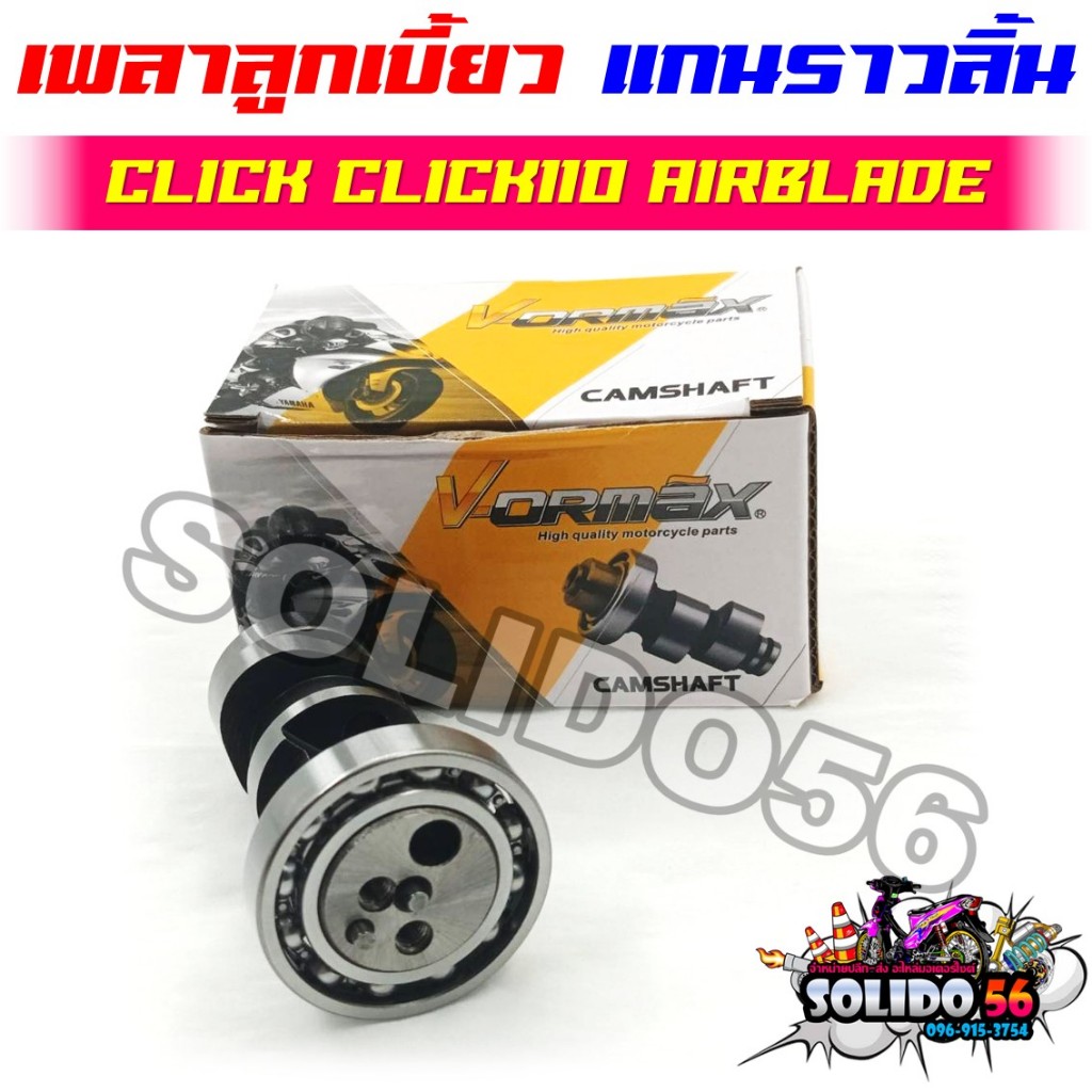 [KVB] แกนราวลิ้น แคมเดิม CLICK CLICK110 AIRBLADE เพลาราวลิ้น เพลาลูกเบี้ยวสำหรับคลิก คาร์บู ตัวเก่า