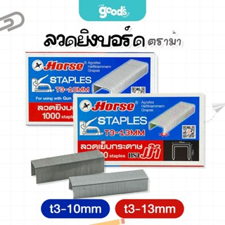 ลวดยิงบอร์ด t3-10mm  t3-13mm Horse สำหรับเครื่องยิงบอร์ด ตรา…