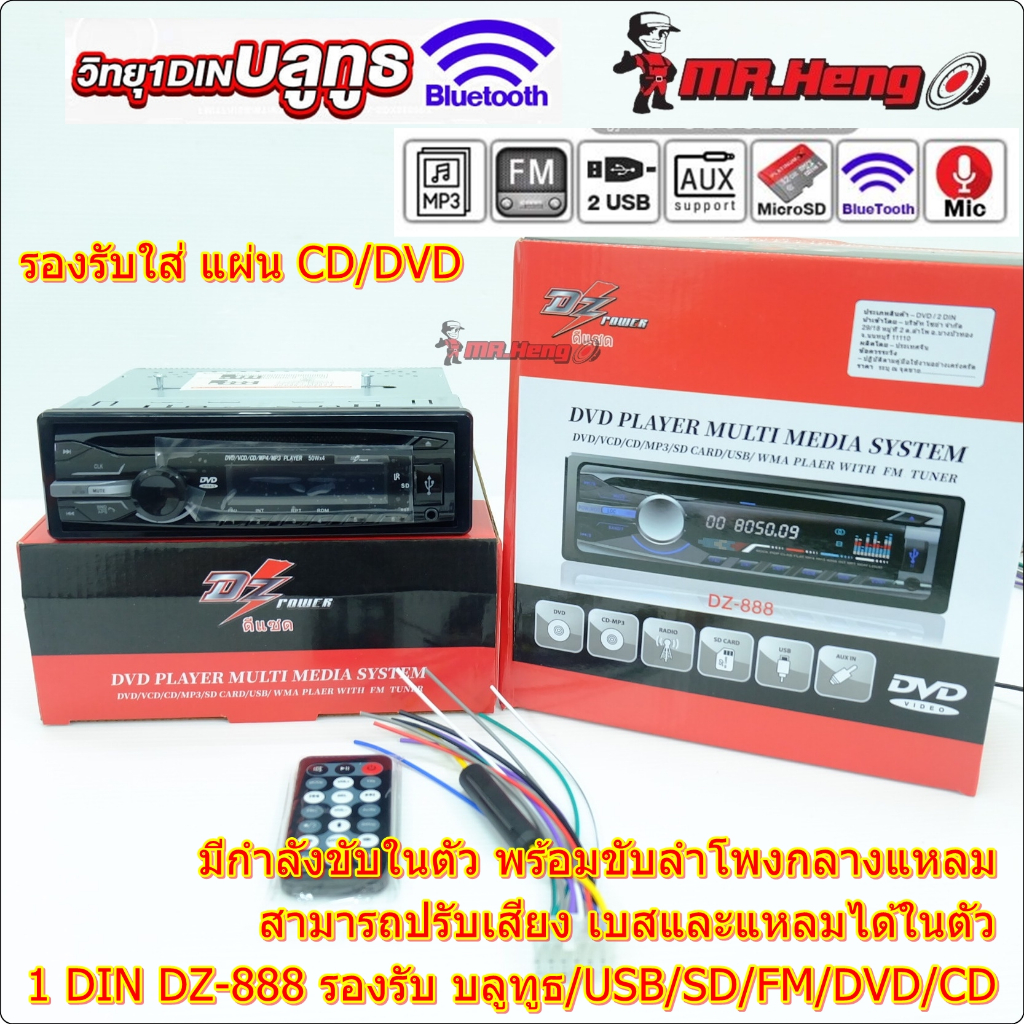 ขาย เครื่องเล่น วิทยุรถยนค์ บลูทูธ 1 din  DZ-888BT  Bluetooth/USB/DVD/SD/AM-FM ในตัว  ครบทุกฟังชั่น