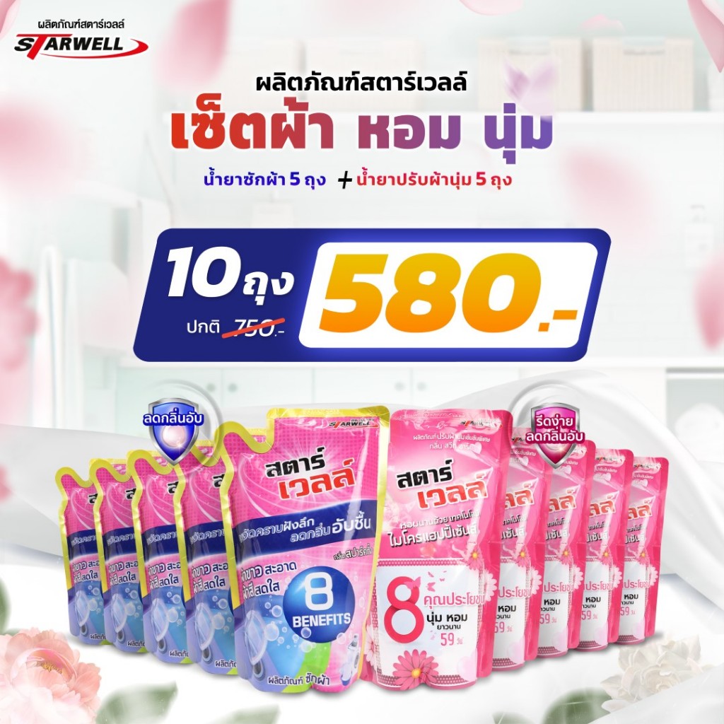 เซตน้ำยาซักผ้าและน้ำยาปรับผ้านุ่มสตาร์เวลล์ 10 ถุง(5+5) คุ้มพิเศษ ซื้อเซตถูกกว่า