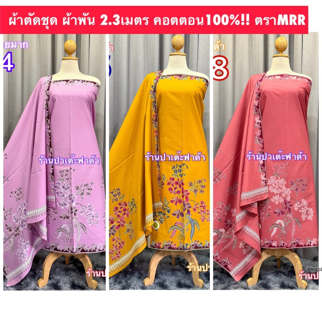 ผ้าตัดชุด ผ้าพัน ลายดอกไม้ 2.3 เมตร คอตตอน100%!! ตัดชุดแฟชั่น ชุดแซก เดรส หรืออื่น สวยทุกแบบ ตราMRR 