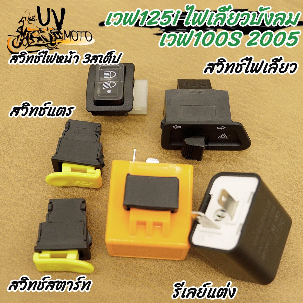 สวิทซ์ ไฟหน้าสามสเตป+ไฟเลี้ยวผ่าหมาก เวฟ125i WAVE125i ไฟเลี้ยวบังลม เวฟ100S 2005 WAVE 110s