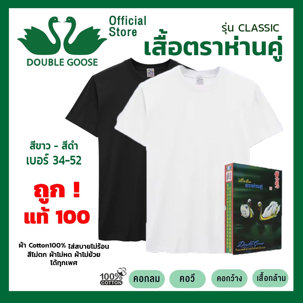 ห่านคู่ เสื้อยืดตราห่านคู่  34-52นิ้ว สีขาวและสีดำ รุ่น classic  ครบทุกแบบ ส่งไว ของแท้100%