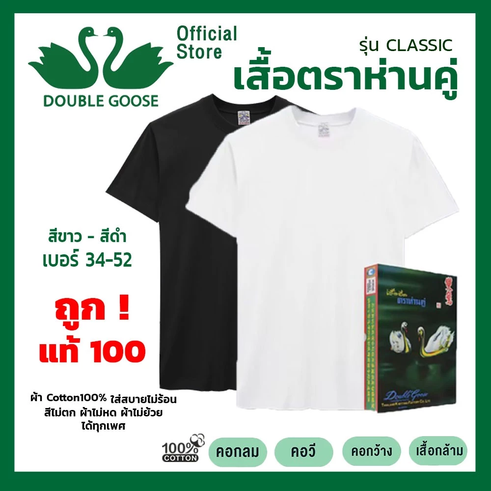 ห่านคู่ เสื้อยืดตราห่านคู่ 34-52นิ้ว สีขาวและสีดำ รุ่น classic ครบทุกแบบ ส่งไว ของแท้100%