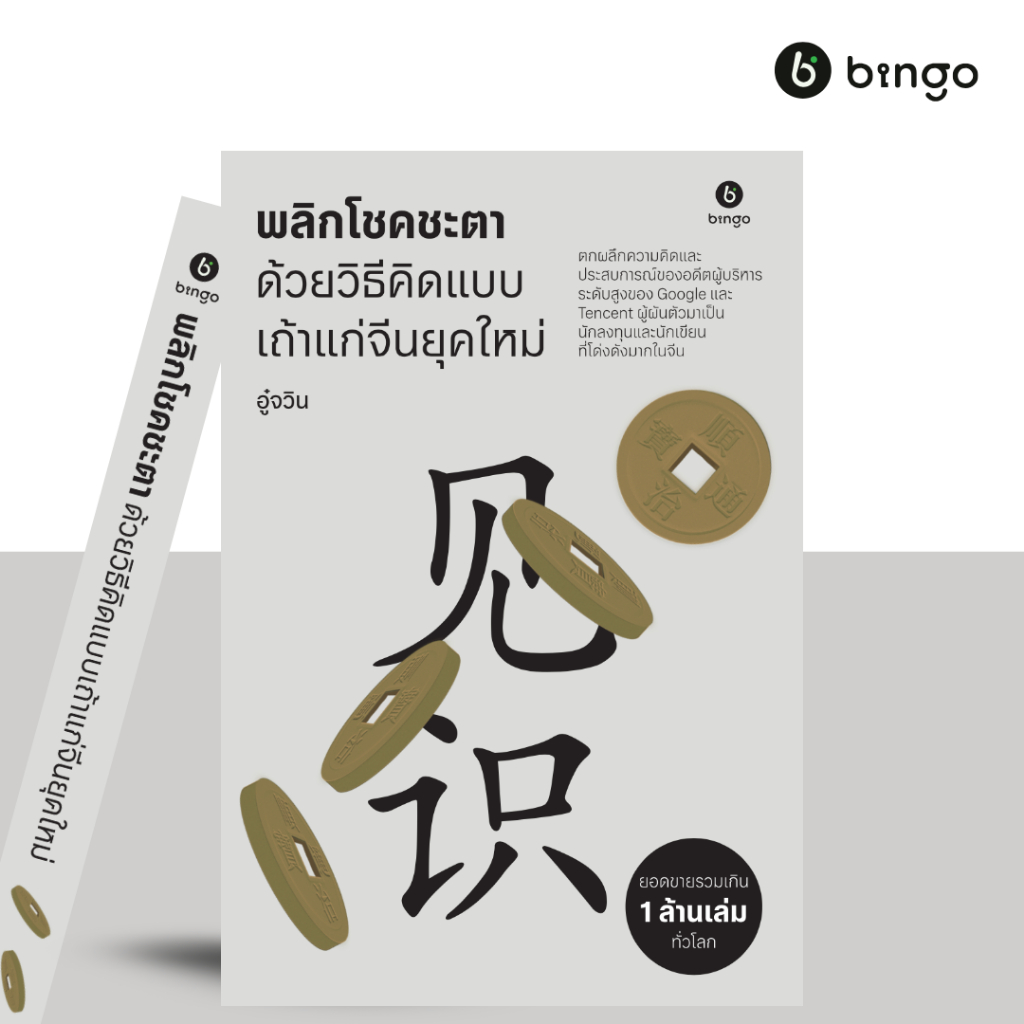 สำนักพิมพ์บิงโก Bingo : พลิกโชคชะตา ด้วยวิธีคิดแบบเถ้าแก่จีนยุคใหม่