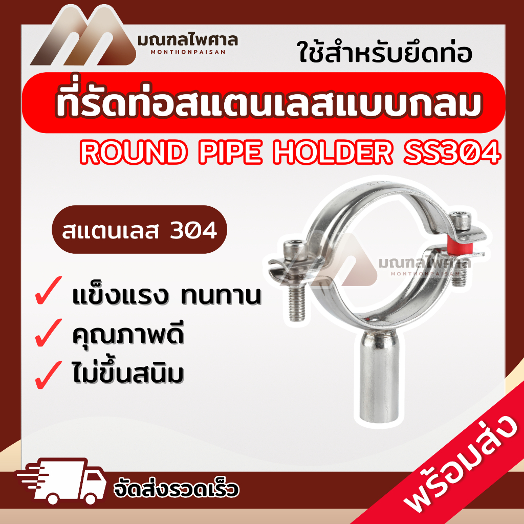 แคล้มป์ยึดท่อแบบกลม แคล้มสแตนเลส STAINLESS STEEL PIPE HOLDER SS304 มีขาเชื่อมฟู้ดเกรด