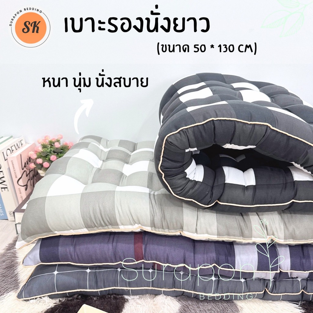 Surapon : เบาะรองนั่งยาว กุ๋นขอบทั้งผืน ( ไซส์พิเศษ ขนาด 50 × 130 cm.)
