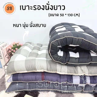 Suraphon : เบาะรองนั่งยาว กุ๋นขอบทั้งผืน ( ไซส์พิเศษ ขนาด 50 × 130 cm.)