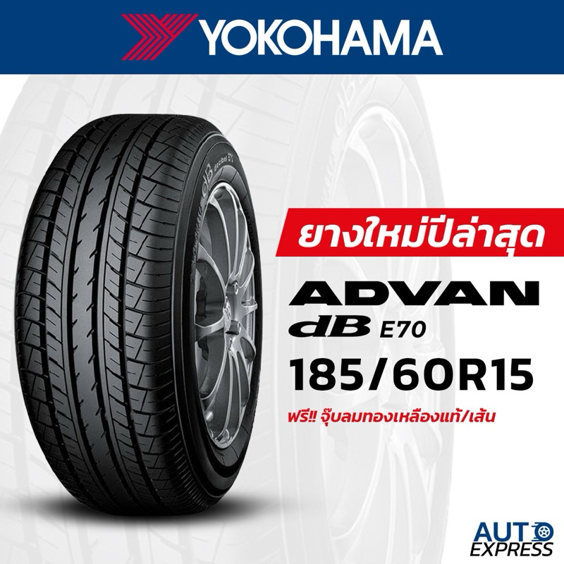YOKOHAMA ยางรถยนต์ รถเก๋ง, กระบะ, SUV รุ่น ADVAN dB E70 ขนาด 185/60R15 (4 เส้น) แถมจุ๊บเติมลมฟรี (ปี 2026)