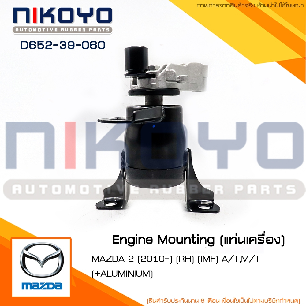 (พร้อมส่ง)ยางแท่นเครื่องMAZDA 2 ปี2010(RH)  A/T,M/T รหัสสินค้า D652-39-060 NIKOYO