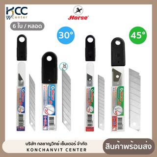 ใบมีดคัตเตอร์ ใบมีด 30 องศา, 45 องศา ตราม้า 9 มม./ 18 มม. 6ใ…