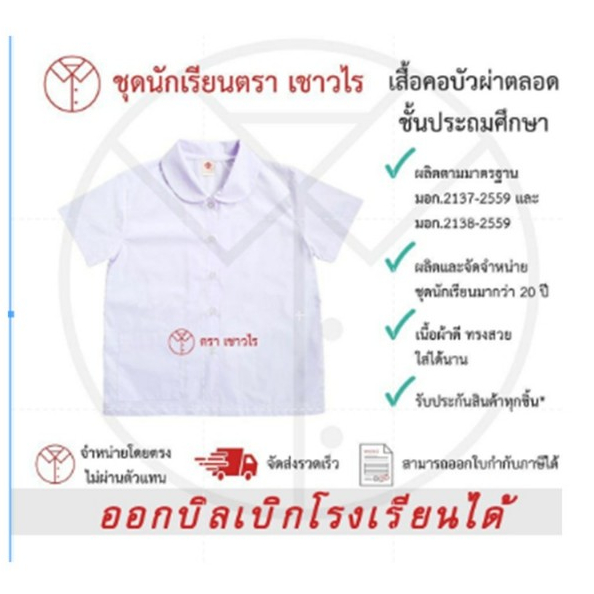 เสื้อคอบัวผ่าตลอด เสื้อนักเรียนหญิง ชั้นประถมศึกษาตรา เชาวไร