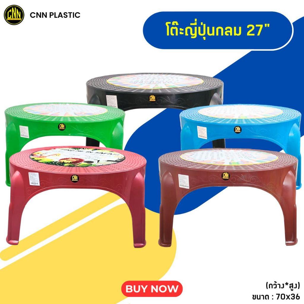 โต๊ะญี่ปุ่นพลาสติก 27 นิ้ว ทรงกลม คละลาย CNN