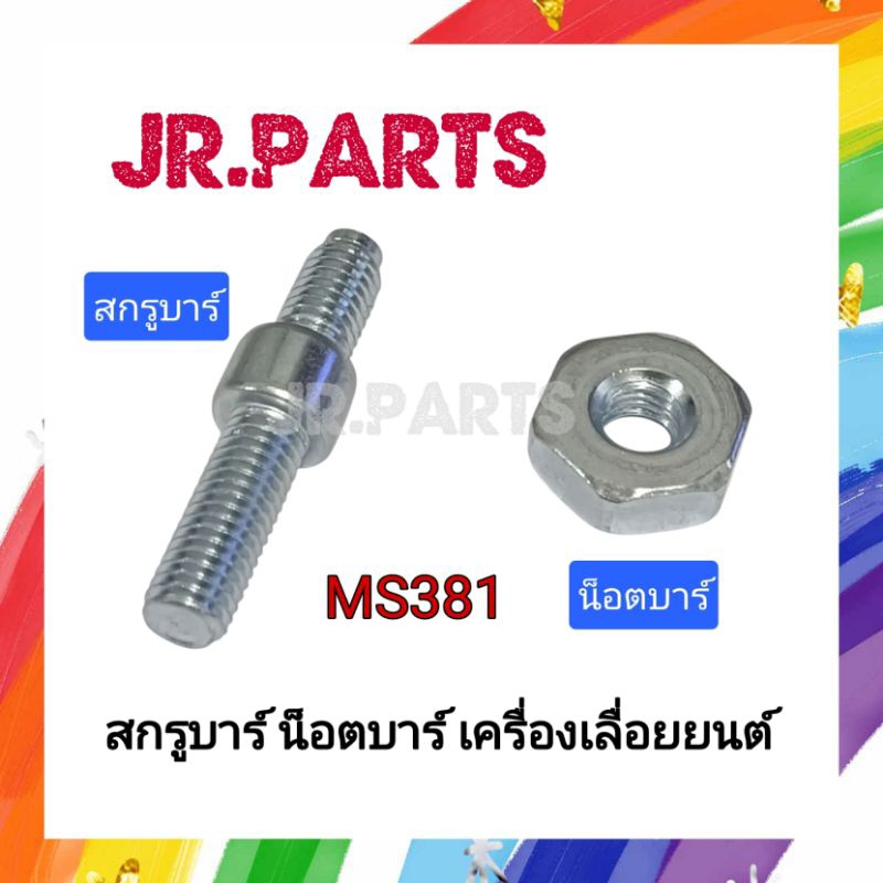 สกรูบาร์ น็อตบาร์ เครื่องเลื่อยยนต์ MS381