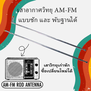 เสาอากาศวิทยุ AM-FM แบบชัก 4 ท่อน ยาว 98 ซม. BETA ROD ANTENNA