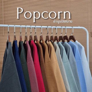 Popcorn ป๊อปคอร์น เสื้อยืดโอเวอร์ไซส์ มี อก42"-68" ตะกร้าที่ 1